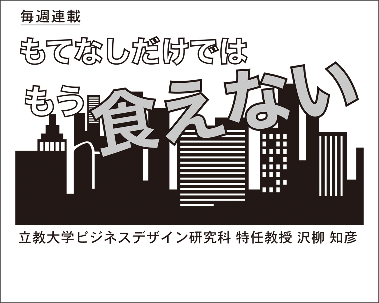 Hoteres連載 もてなしだけではもう食えない 第4回 腐りやすい在庫 2 ホテル レストラン ウエディング業界ニュース 週刊ホテルレストラン Hoteresonline